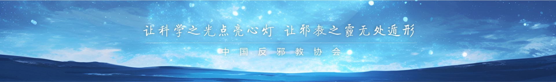 让科学之光照亮心灯 让邪教之霾无处遁形 —— 中国反邪教协会