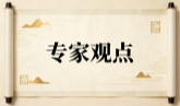 2王清淮杂谈之捕蛇者说：新版庞鹤鸣