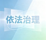 揭开“打假”套路 斩断“产业”链条（法治头条）——透视一起恶意索赔、舆情敲诈新型涉恶案件