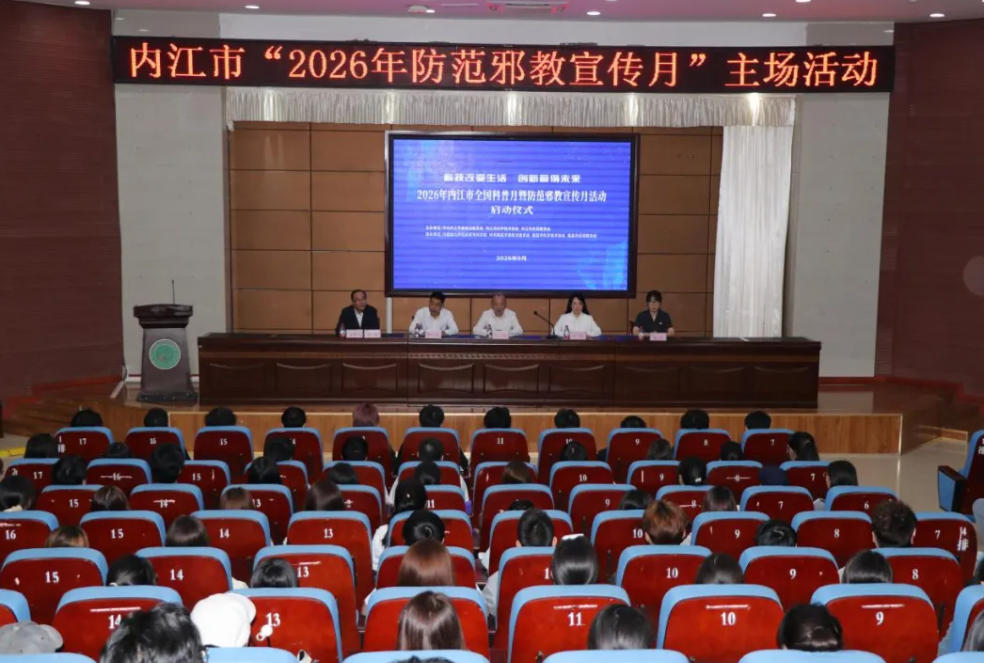 四川内江“2026年防范邪教宣传月活动”启动仪式及主场活动在川南幼专举行