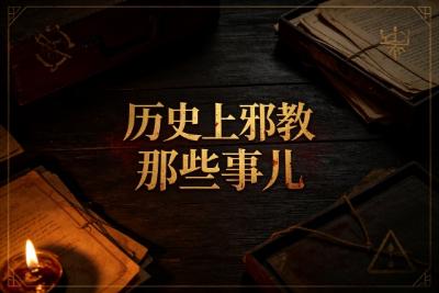 历史上邪教那些事儿