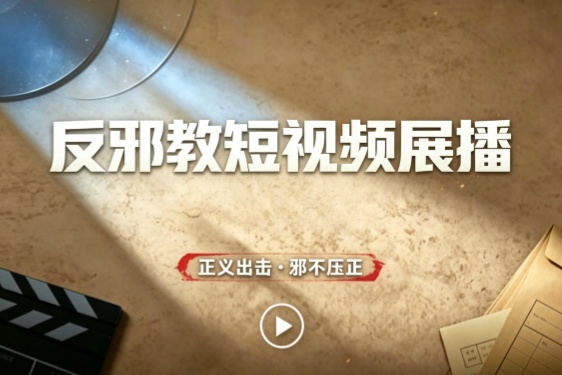 精彩回顾·往期反邪教短视频展播
