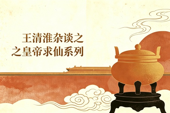 合辑丨王清淮杂谈之皇帝求仙系列