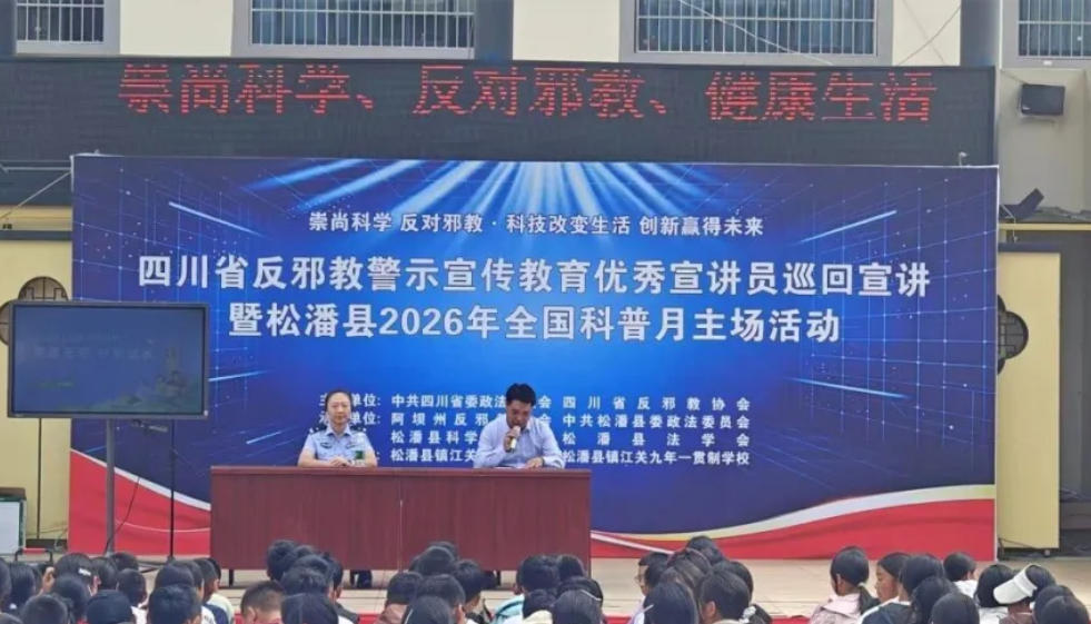 崇尚科学抵制邪教 筑牢平安防护线——四川阿坝松潘开展反邪教暨科普月宣传活动