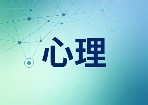 上海市精神卫生中心专家：“感情不是一道有标准答案的数学题”