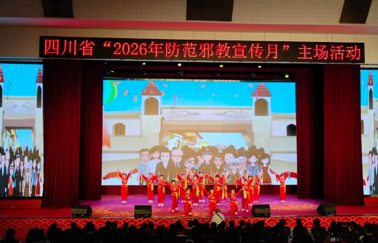 泸县石桥镇学校童心快板亮相四川省“2026年防范邪教宣传月”主场活动