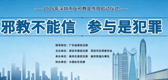 2026年深圳市反邪教宣传周启动仪式在福田举行