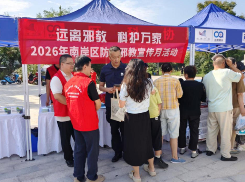 重庆南岸成功举办 2026年防范邪教宣传月主场活动