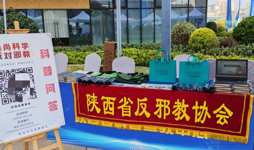 陕西借力全国科普月主场活动 把反邪教宣传送到群众身边