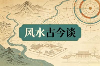 风水古今谈