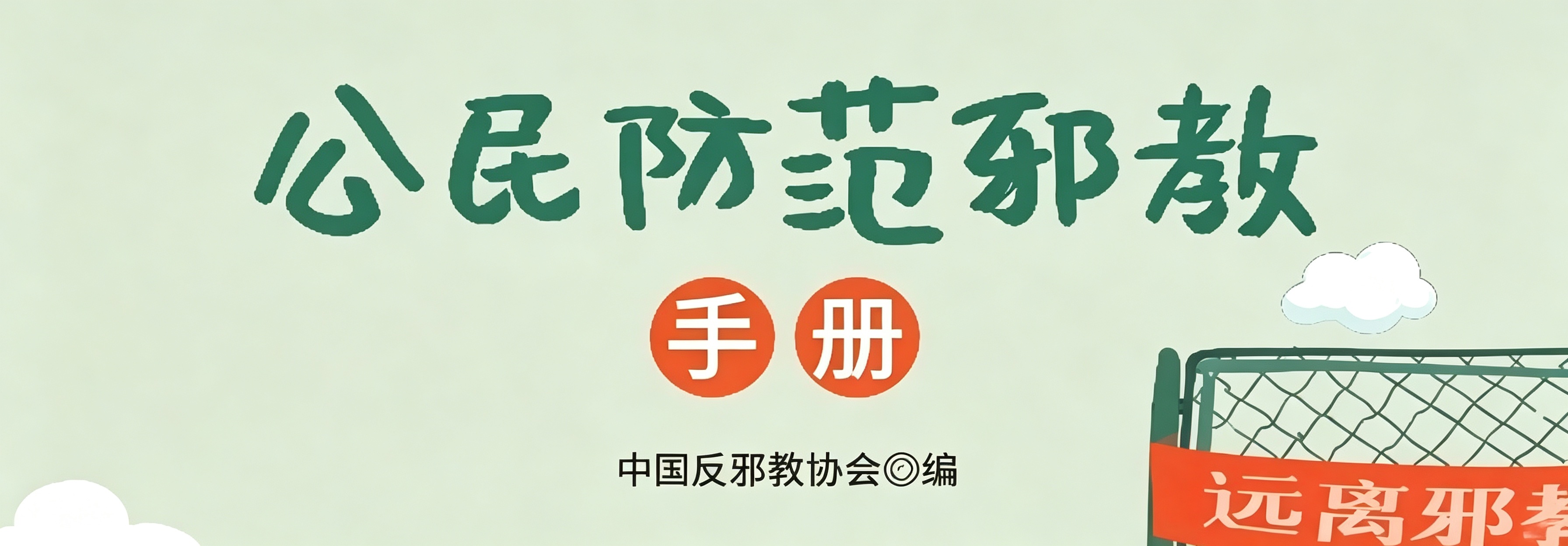 《公民防范邪教手册》前言