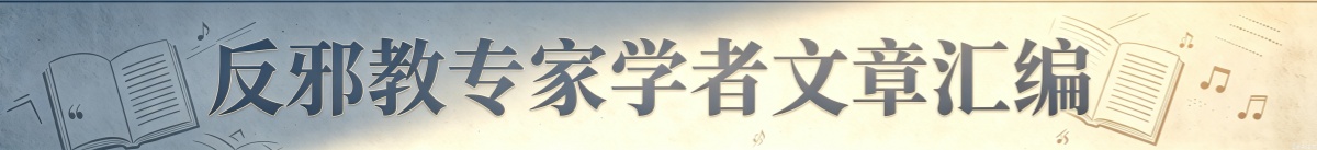 反邪教专家学者文章汇编