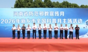 河南省防范邪教宣传月暨新乡市全国科普月主场活动启动