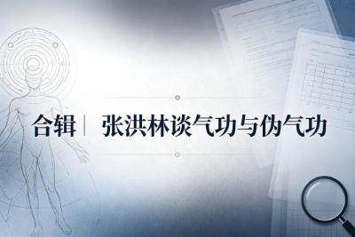 合辑丨张洪林谈气功与伪气功