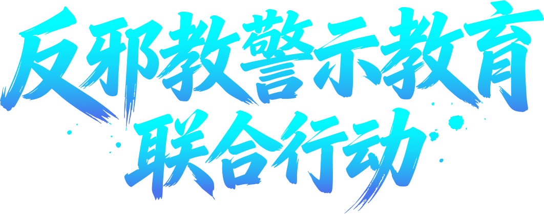 2026科普月专题
