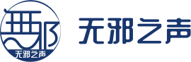 无邪之声