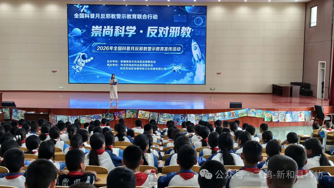 以科普筑防线 以文艺拒邪教——新疆阿克苏新和开展全国科普月反邪教警示教育进校园活动