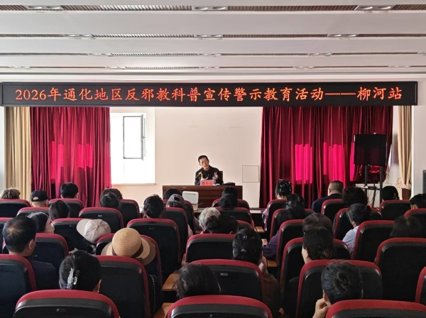 吉林通化地区2026年“崇尚科学，健康生活”反邪教科普宣传警示教育活动——柳河站