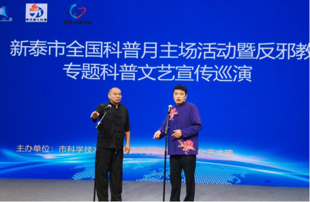 全国科普月反邪教警示教育联合行动——2026年山东新泰全国科普月主场活动暨反邪教专题科普文艺巡演成功举办