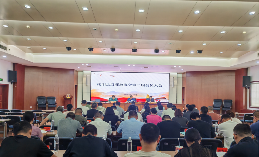 浙江丽水松阳反邪教协会换届选举大会暨第二届会员大会成功召开