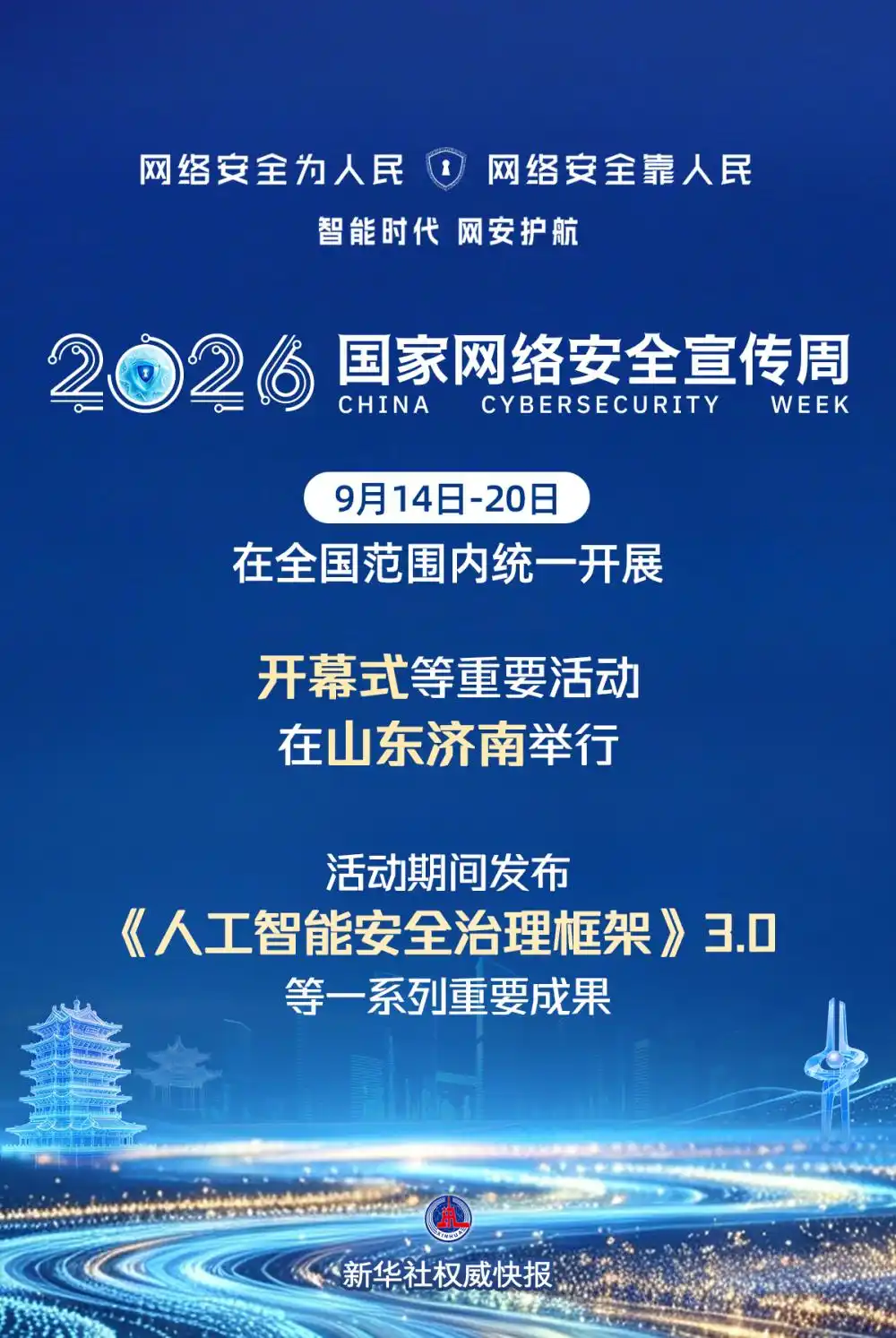 2026年国家网络安全宣传周开幕