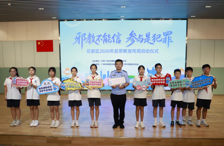 广州花都：可听可玩，还能涨知识，这个反邪教宣传周不一样！