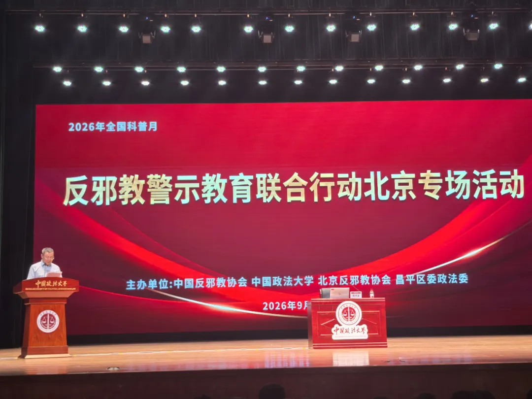 全国科普月反邪教警示教育联合行动北京专场活动在中国政法大学成功举办