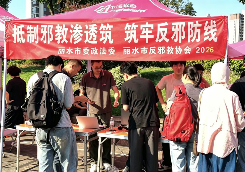 浙江丽水：迎新开启第一课 反邪护航新征程
