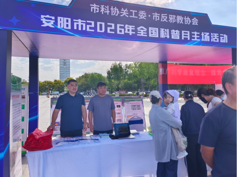 河南安阳市反邪教协会、市科协关工委参加2026年全国科普月安阳市主场活动