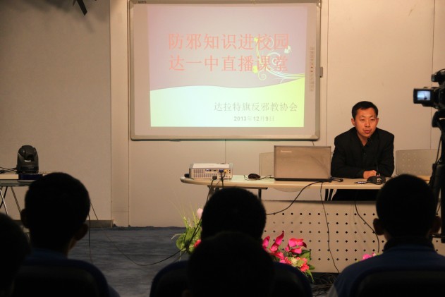 内蒙古达拉特旗启动防邪知识进校园专题宣讲活动