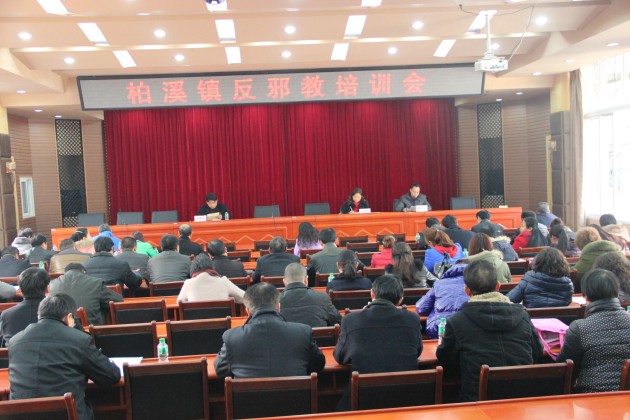 四川省宜宾县柏溪镇举办反邪教警示教育培训会