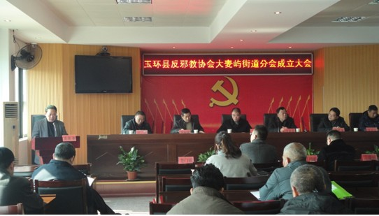 浙江省台州市玉环县大麦屿街道成立反邪教分会