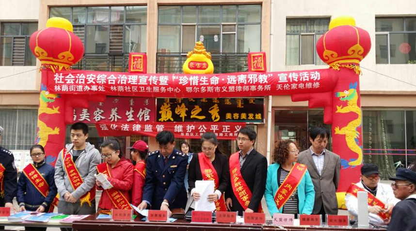 内蒙古东胜区林荫街道办事处积极开展社会管理综合治理暨“珍惜生命、远离邪教”宣传活动