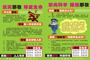 上海市黄浦区老西门街道自行设计、制作反邪教宣传板