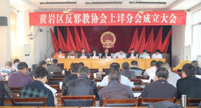 浙江台州市黄岩区反邪教协会上垟分会成立