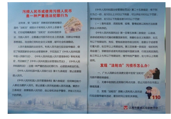 上海市黄浦区反邪教协会印制宣传海报、宣传单防范、抵制“反宣币”