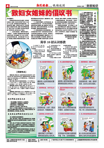 上海浦东新区航头镇出版《鹤翔航头》社区报纸防邪知识专版