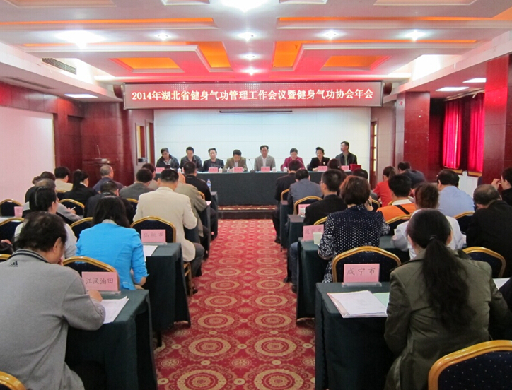 湖北省健身气功工作会议在襄阳召开