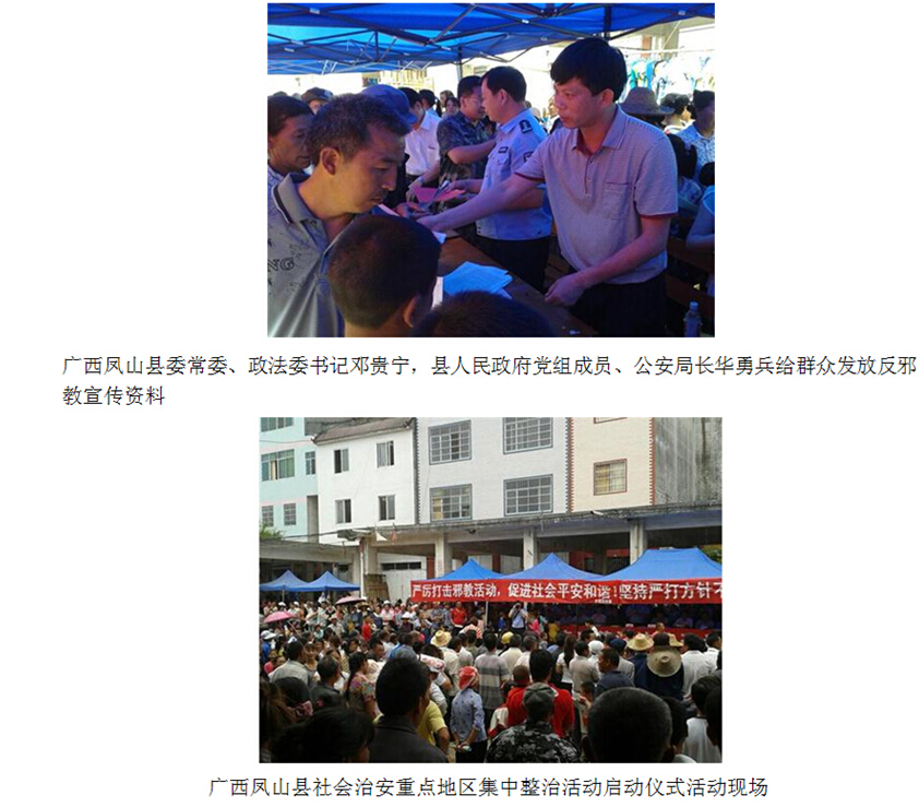 广西凤山县严历打击邪教活动 促进社会平安和谐