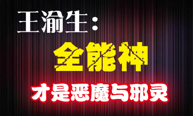 王渝生：全能神才是恶魔与邪灵