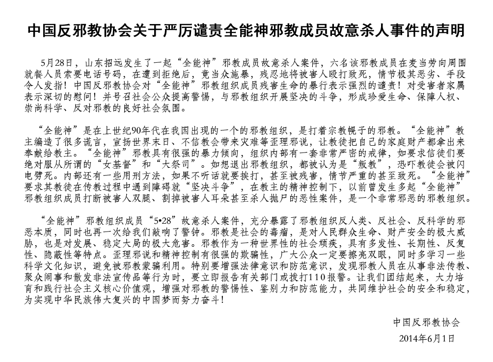 中国反邪教协会关于严厉谴责“全能神”邪教成员故意杀人事件的声明
