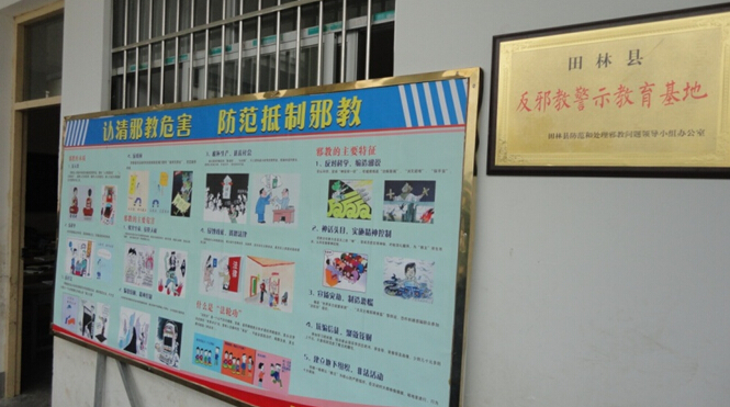 广西田林县反邪教警示教育基地挂牌成立
