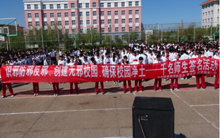 内蒙古阿荣旗第一中学举办千名师生反邪教签名活动