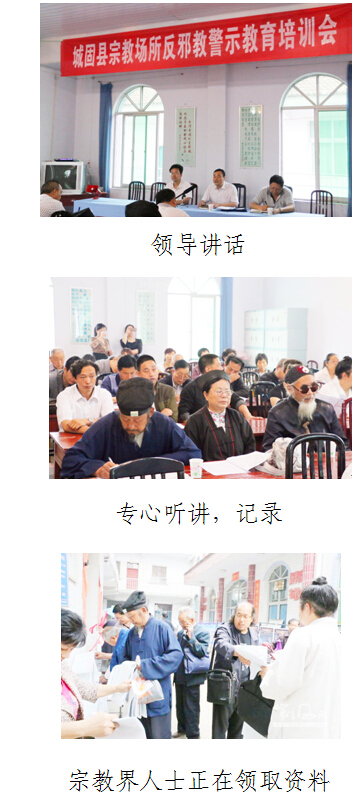 陕西省汉中市城固县大力开展“宗教界反邪教知识培训”活动