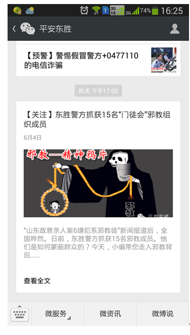 鄂尔多斯市东胜区通过“平安东胜”微信平台开展反邪教宣传