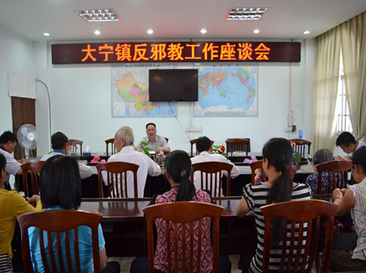 广西贺州市八步区大宁镇召开反邪教工作会议