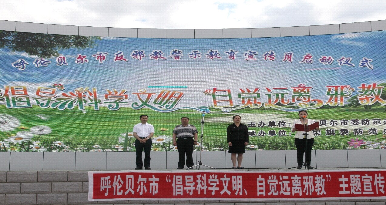 内蒙古呼伦贝尔市“倡导科学文明、自觉远离邪教” 主题宣传月启动仪式在阿荣旗举行