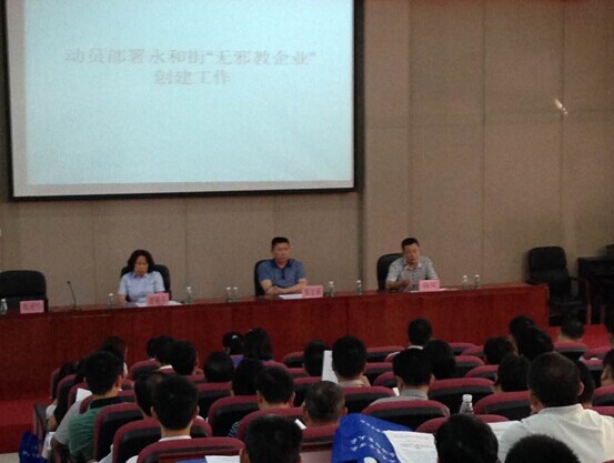 萝岗区永和街召开“无邪教企业” 创建动员部署会