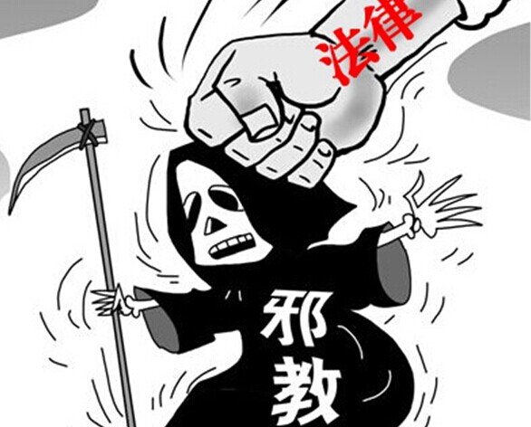 完善反邪教的法律法规