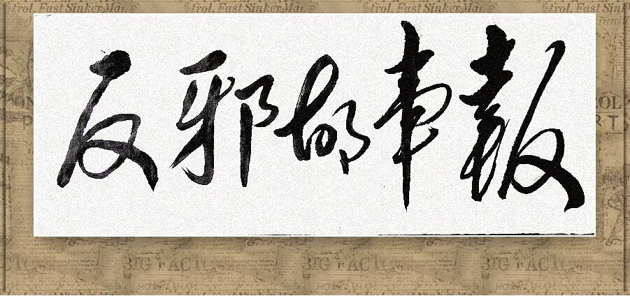 为百姓量身定制反邪指南 内蒙古包头市固阳县自办《反邪故事报》
